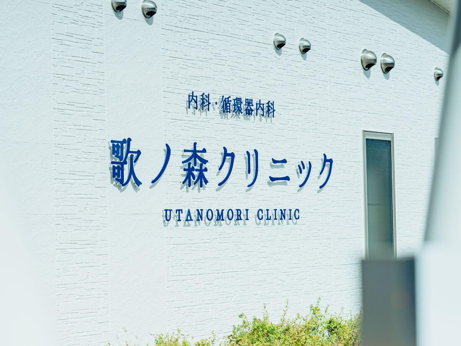 歌ノ森クリニックのWEBサイトを公開しました。